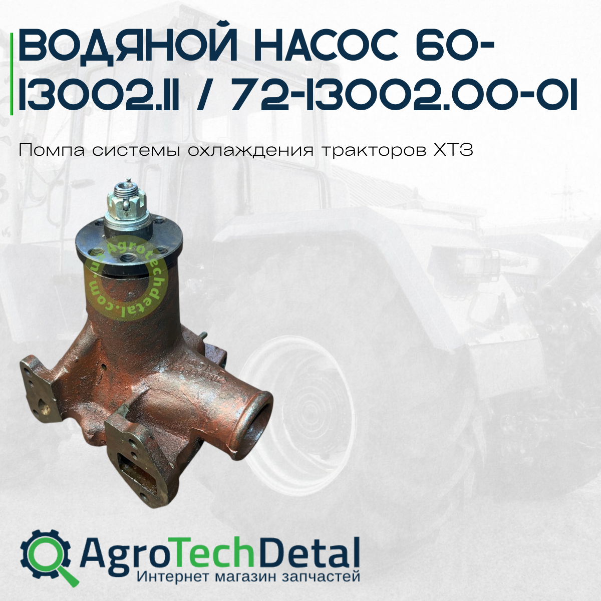 Водяной насос 60-13002.11 / 72-13002.00-01