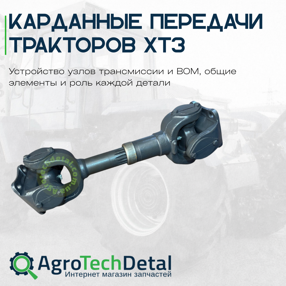Карданные передачи тракторов ХТЗ: Т-150, Т-151, Т-156, ХТЗ-17221