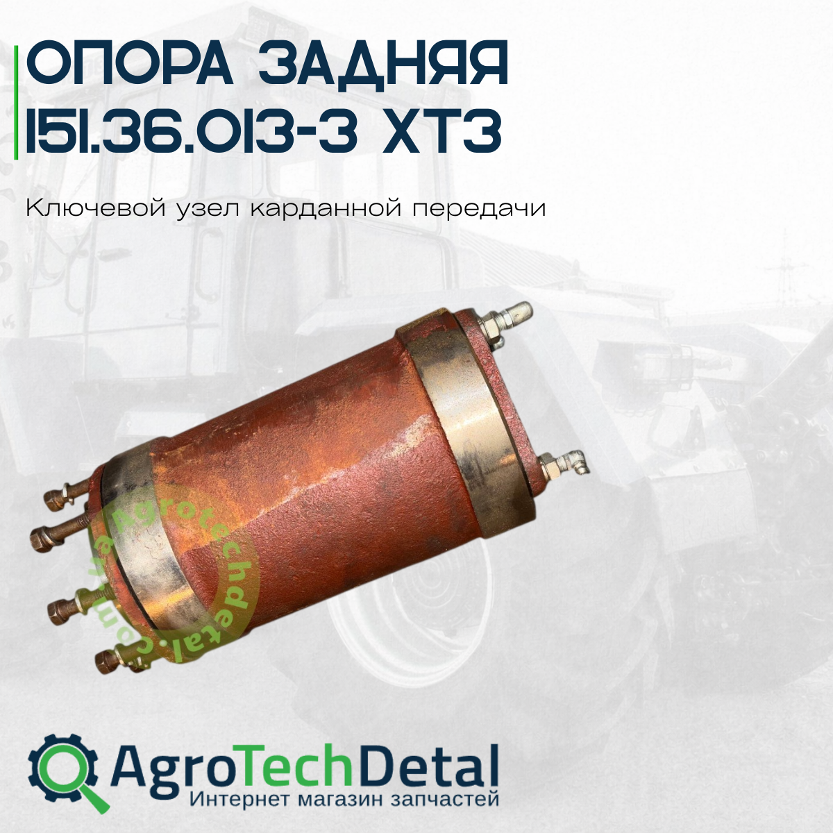 Опора задняя 151.36.013-3 ХТЗ — ключевой узел карданной передачи