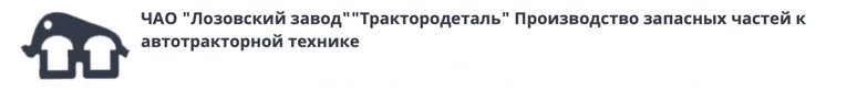 ЛЗТД - производство запчастей к тракторам | AgroTechDetal