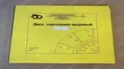 Диск сцепления ЛЗТД 150.21.024-2